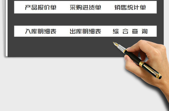 2022進銷存系統(tǒng)（出入庫管理）免費下載
