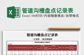2022管道溝槽盤點記錄表免費下載