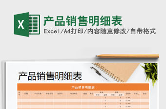 2022產品銷售明細表免費下載