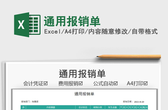 2022通用報(bào)銷單免費(fèi)下載