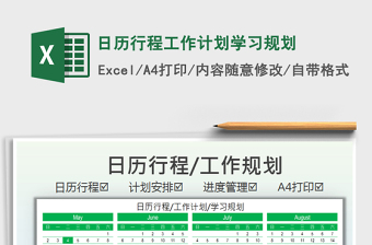 2021日歷行程工作計(jì)劃學(xué)習(xí)規(guī)劃免費(fèi)下載