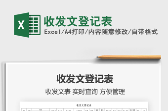 2021收發(fā)文登記表免費(fèi)下載