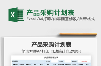 2022產(chǎn)品采購計劃表免費下載
