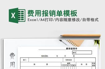 2022費用報銷單模板免費下載