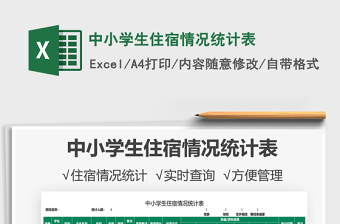 2022中小學(xué)生住宿情況統(tǒng)計表免費下載