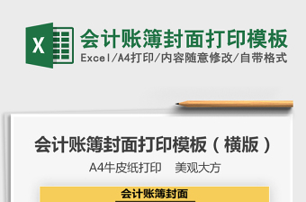 2022會(huì)計(jì)賬簿封面打印模板免費(fèi)下載