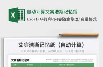 2021自動計算艾賓浩斯記憶紙免費下載