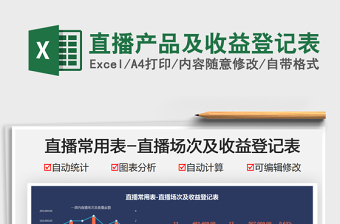 2021直播產(chǎn)品及收益登記表免費(fèi)下載