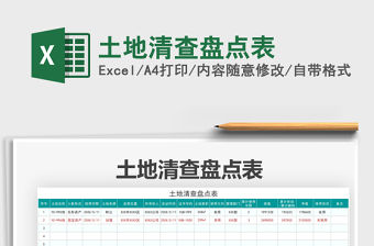 2021土地清查盤點表免費下載