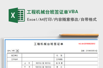 2022工程機(jī)械臺(tái)班簽證單VBA免費(fèi)下載