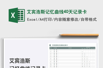 2021艾賓浩斯記憶曲線40天記錄卡免費(fèi)下載