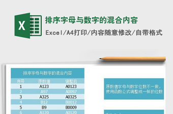 2022排序字母與數(shù)字的混合內(nèi)容免費(fèi)下載