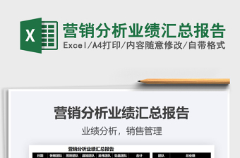 2022營銷分析業(yè)績匯總報告免費下載