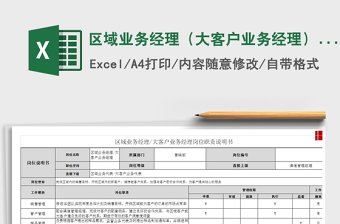 2022區(qū)域業(yè)務(wù)經(jīng)理（大客戶業(yè)務(wù)經(jīng)理）崗位說(shuō)明書(shū)免費(fèi)下載