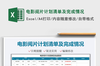 2022電影閱片計(jì)劃清單及完成情況免費(fèi)下載