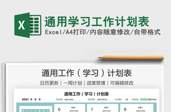 2021通用學習工作計劃表免費下載