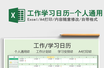 2021日历学习excel