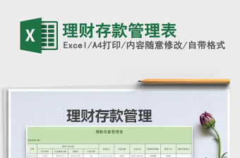 2022理財存款管理表免費下載