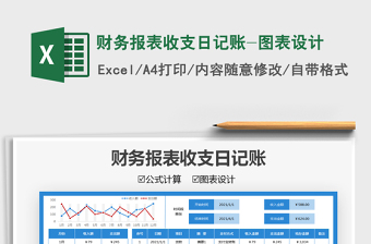 2021財(cái)務(wù)報(bào)表收支日記賬-圖表設(shè)計(jì)免費(fèi)下載