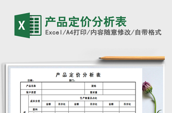 2022產(chǎn)品定價(jià)分析表免費(fèi)下載