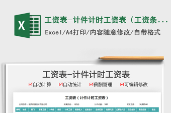 2021工資表-計件計時工資表（工資條）免費下載