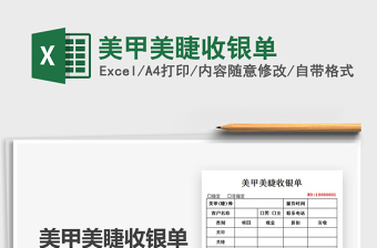 2021美甲美睫收銀單免費(fèi)下載