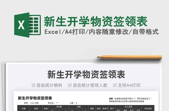 2021新生開學(xué)物資簽領(lǐng)表免費(fèi)下載