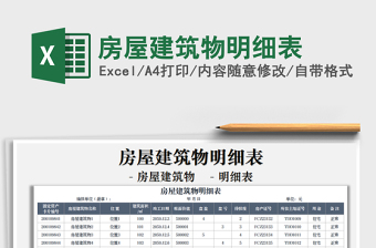 2022房屋建筑物明細(xì)表免費(fèi)下載