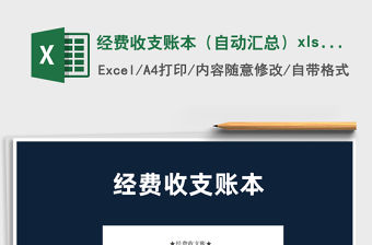 2021經費收支賬本（自動匯總）xlsx免費下載