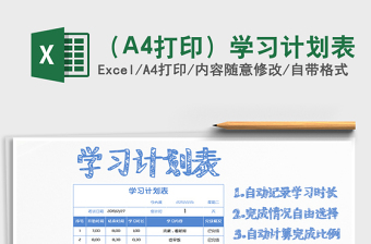 2022（A4打印）學(xué)習(xí)計(jì)劃表免費(fèi)下載