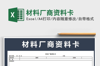 2022材料廠商資料卡免費(fèi)下載