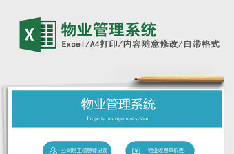 2022物業管理系統免費下載