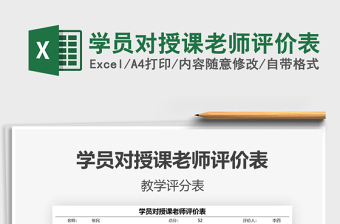 2021學(xué)員對(duì)授課老師評(píng)價(jià)表免費(fèi)下載