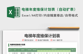 2021電梯年度維保計(jì)劃表（自動擴(kuò)表）免費(fèi)下載