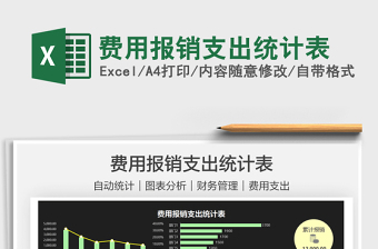 2022費用報銷支出統(tǒng)計表免費下載