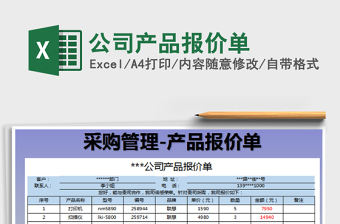 2022公司產(chǎn)品報(bào)價(jià)單免費(fèi)下載