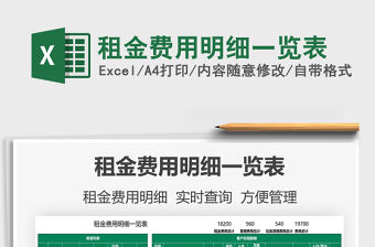 2022租金費用明細一覽表免費下載