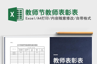 2022教師節(jié)教師表彰表免費下載