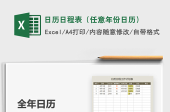 2021日歷日程表（任意年份日歷）免費(fèi)下載