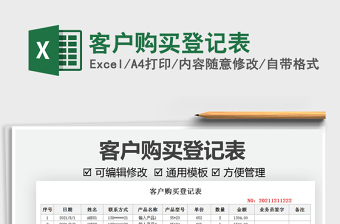 2021客戶購買登記表免費下載
