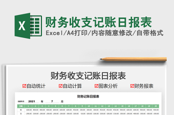 2021財(cái)務(wù)收支記賬日?qǐng)?bào)表免費(fèi)下載