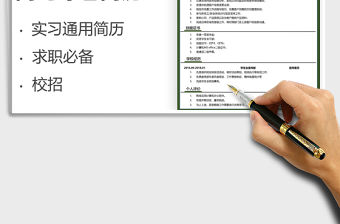 2022實習校招客服專員-求職簡歷免費下載