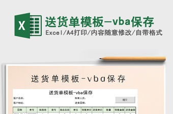 2022送貨單模板-vba保存免費(fèi)下載