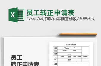 2022員工轉(zhuǎn)正申請表免費下載