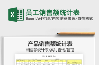 2021員工銷售額統(tǒng)計表免費下載