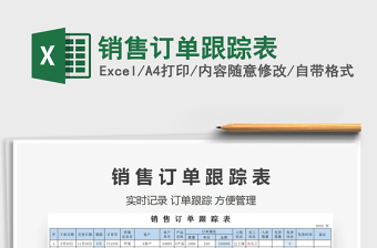 2022销售订单自动跟踪表excel