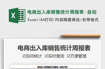 2021電商出入庫銷售統計周報表-自動免費下載