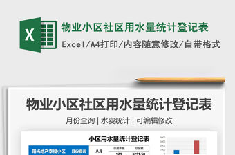 2021物業小區社區用水量統計登記表免費下載