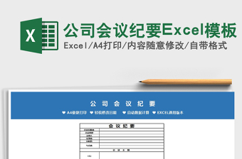 2022公司會議紀要Excel模板免費下載