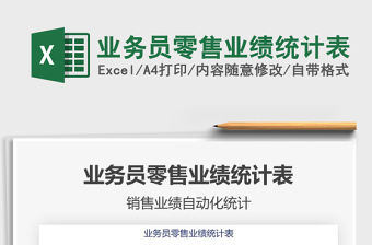 2022業(yè)務(wù)員零售業(yè)績統(tǒng)計表免費下載